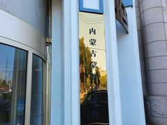 -巴音浩日娲·蒙餐(双林东路店)