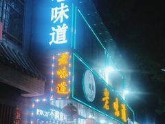-老味道1992(武当山店)