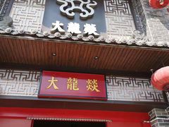 -大龙燚火锅(五一广场店)