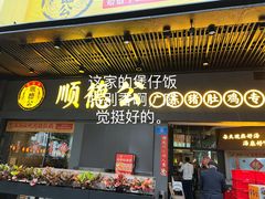 门面-顺德公广东猪肚鸡·煲仔饭(白石洲店)