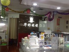 店堂-华彬眼镜专业渐进配镜(潘家园店)