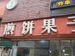 -新农村煎饼果子(香港花园店)