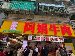 -阿娟牛肉丸·手打牛肉丸·现做现卖