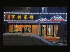 -雅酌园百姓菜馆(颐和路店)