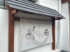 -Max Bakery 阿唛手作