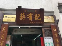 门面-清真蒋有记(老门东店)