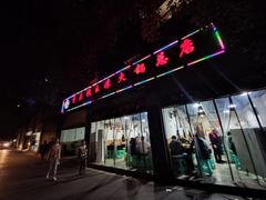 门面-祝幺妹火锅(裕华村总店)