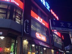 门面-老灶堂文创火锅(文艺路店)