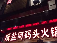 门面-纸盐河码头火锅(十八梯店)
