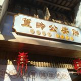 今年过年在江西婺源篁岭吃到的美食