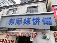 -郭际辣饼铺(第三中学店)