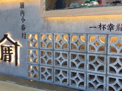 -厝内小眷村(西单大悦城店)