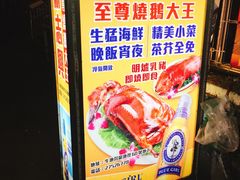 -新志兴至尊烧鹅大王