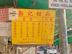 -勤記甜品