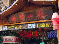 -老滇山寨•云南特色菜•地方菜•民族风情歌舞表演(经开区店)