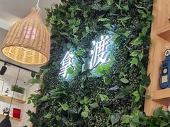 -拿渡·水煮鱼麻辣香锅(王府井奥莱·香江小镇店)