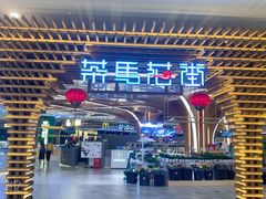 门面-茶马花街(城西银泰城店)