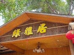 -绿雅居原生态农庄(小涌店)