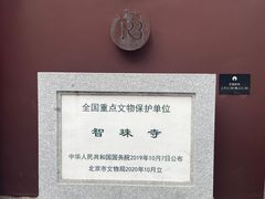 -嵩祝寺及智珠寺
