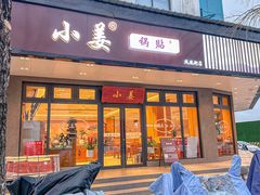 -小姜锅贴(凤凰街店)