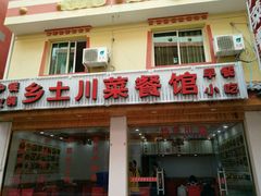 -乡土特色.冷锅鱼.牦牛肉汤锅