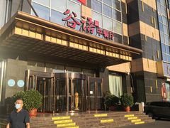 -谷语中餐厅
