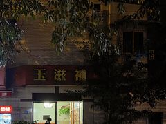 -玉滋補