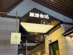-雁滩白记·兰州牛肉面