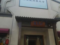 -東大方(海宁海昌路店)