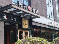 -炼火烤肉店