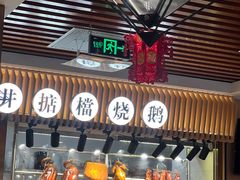 -香港深井掂檔烧鹅茶餐厅(海韵城店)