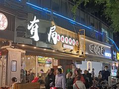 -有局·成都市井烧烤·精酿啤酒(双楠店)