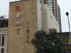 -秦乐宫