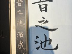 -曲水兰亭(北京四惠店)