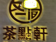 -又一间茶点轩(百汇广场店)