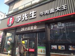 门面-李先生牛肉面大王(马栏店)
