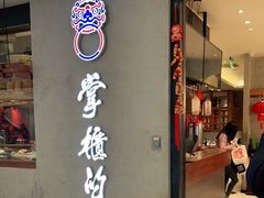 门面-掌柜的店·河南菜(新天地店)