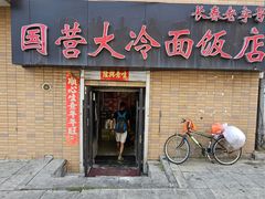 -国营大冷面饭店