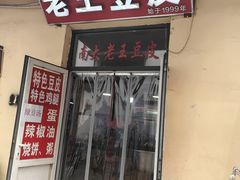 -老王豆皮