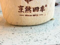 -烹然四季椰子鸡火锅(团结湖总店)