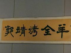 -郭靖·烤全羊·内蒙菜·烧烤(望京旗舰店)