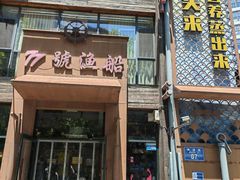 -77号渔船·蒸海鲜青岛菜(积米崖店)