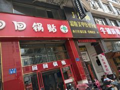 门面-回回锅贴(小河沿店)