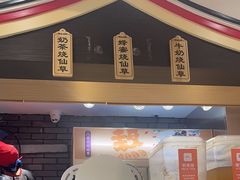 -八婆婆烧仙草(中山路店)