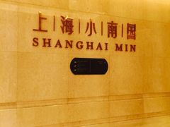 -上海小南国(国会店)