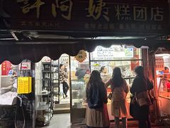 门面-许阿姨糕团店(南京总店)
