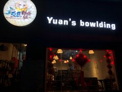 门面-元氏钵仔糕(北京路店)