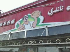 门面-阿布拉的馕(西北路店)