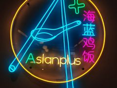 景观位-Asianplus海蓝鸡饭