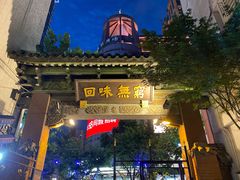-梅龙镇酒家(南京西路总店)